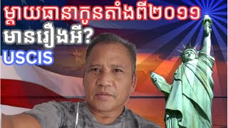 បងប្អូនខ្មែរមួយគ្រួសាររង់ចាំយួរណាស់ធានាជាគ្រួសារធំ Family Petition to the US Takes Longer
