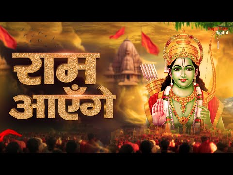 LIVE : Ram Aayenge To Angana Sajaungi – Meri Jhopdi Ke Bhag Aaj Khul Jayenge राम आएँगे | Ram Mandir