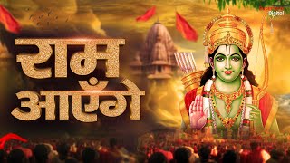Download lagu Ram Aayenge To Angana Sajaungi - Meri Jhopdi Ke Bhag Aaj Khul Jayenge राम आएँगे | Ram Mandir Song mp3 Download lagu Ram Aayenge To Angana Sajaungi - Meri Jhopdi Ke Bhag Aaj Khul Jayenge राम आएँगे | Ram Mandir Song mp3