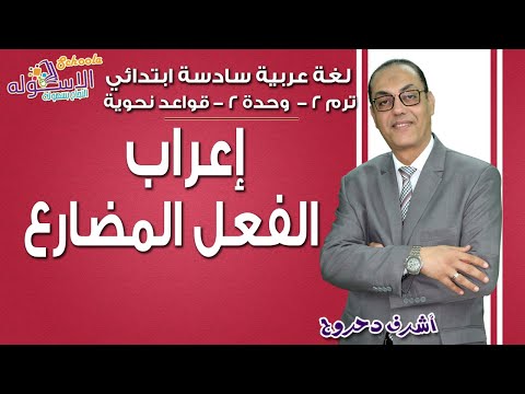 لغة عربية سادسة ابتدائي 2019 | إعراب الفعل المضارع | تيرم2-وح2 - قواعد نحوية | الاسكوله