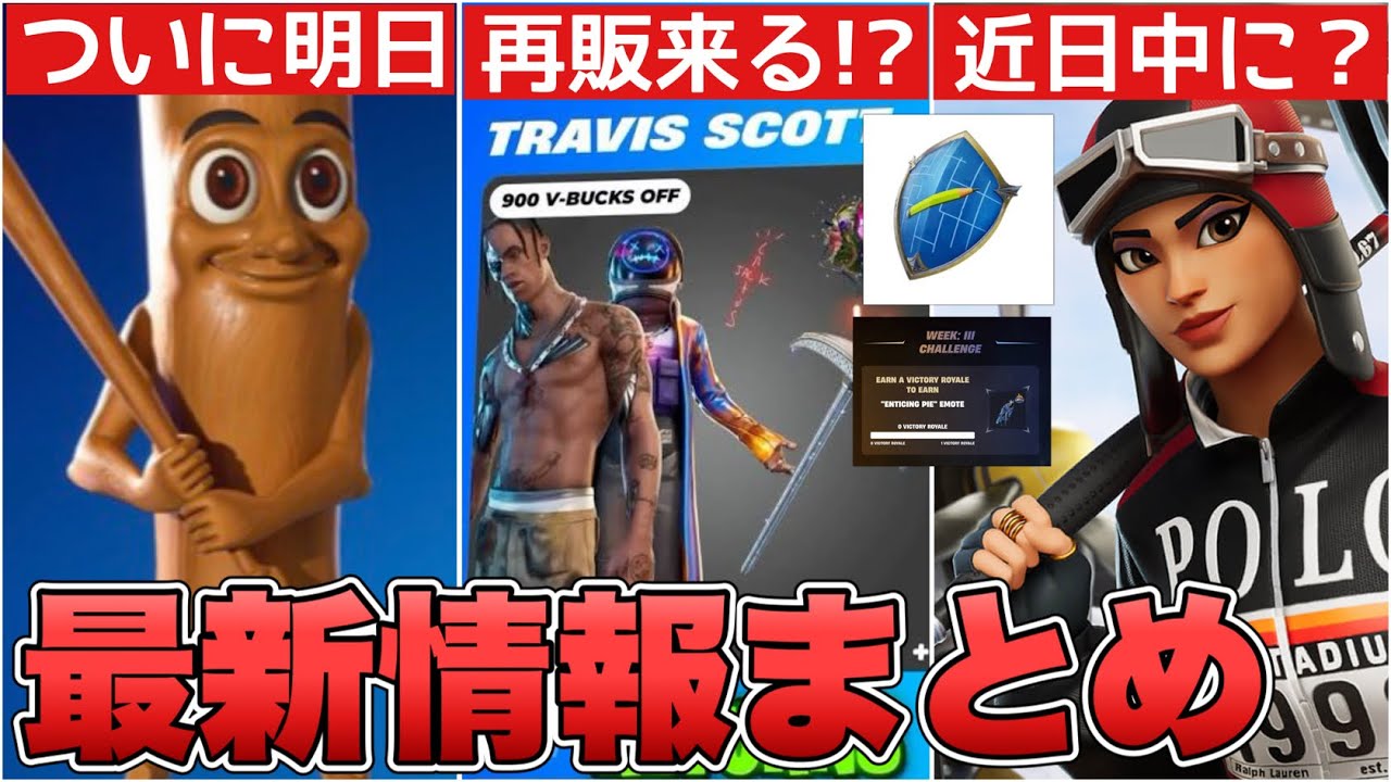 【最新情報】ポロの再販が近日中に来る!?トラヴィススコットの再販の可能性が急上昇＆無料報酬＆ブレインロットがついに明日来る!!【フォートナイト/Fortnite】