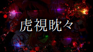 【ゆっくり茶番劇】『危険分子は排除するべきです。』幻想郷創夢　籠の中のカゴメ＿。二十八話