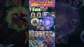 【シャドバWB】これじゃ進化メアじゃなくて回復ナイトメアだよ…とほほ【Shadowverse Worlds Beyond】shorts