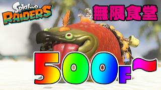 サモランPROの無限食堂500F～　part.9　#splatoonraiders #スプラトゥーンレイダース
