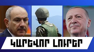 ԿԱՐԵՎՈՐ ԼՈՒՐԵՐ. ՀՈՒՆՎԱՐԻ 10, 2026 Թ.