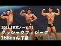 クラシックフィジーク168cm以下級【2022東京ノービス】