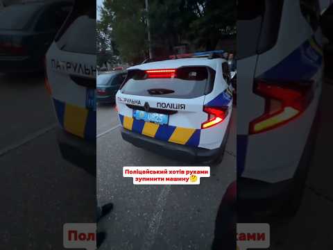 Хотів руками зупинити авто #поліція