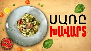 Ի՞նչ եփել այսօր - Սառը խավարտ