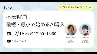 不安解消！最短・最小で始めるAI導入