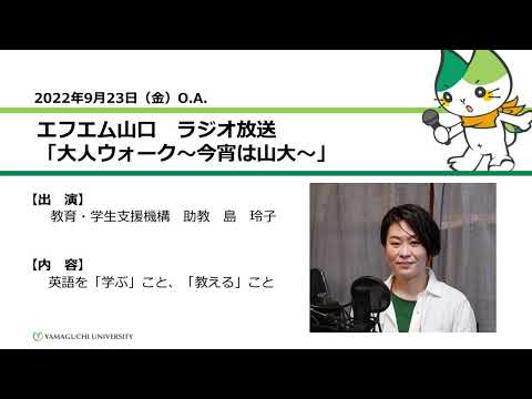 英語を「学ぶ」こと、「教える」こと　教育・学生支援機構　助教　島　玲子（22.9.23 O.A.）【山口大学大人ウォーク～今宵は山大】
