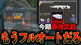 【ぶっ壊れ】ロングボウがフルオートに！？流石に強すぎてダブハン余裕│Apex Legends