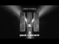 Матер!я - Опора порядка 