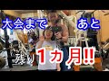 【残り1ヵ月】現在のコンディションチェック‼