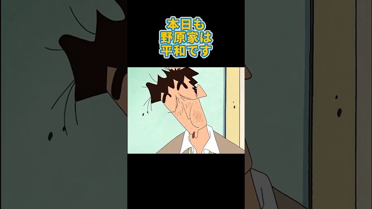㊗️90万再生🎉本日も野原家は平和です#クレヨンしんちゃん #アニメ #shorts