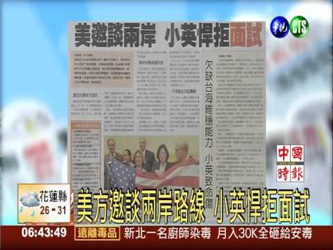 美方邀談兩岸路線 小英悍拒面試