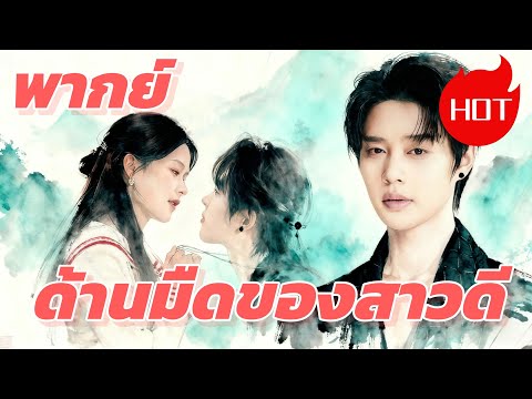(พากย์) ด้านมืดของสาวดี #reelshorts #drama