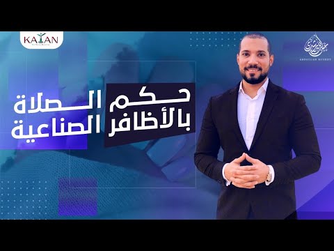 حكم الصلاة بالاكليريك (الأظافر الصناعية)مقطع صوتي بدون صورة