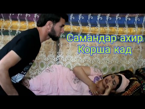 Самандар ахир корша кад 2021