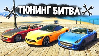 КАКОЙ СПОРТКАР САМЫЙ БЫСТРЫЙ В ШАШКАХ? - ТЮНИНГ БИТВА: GTA 5 ONLINE