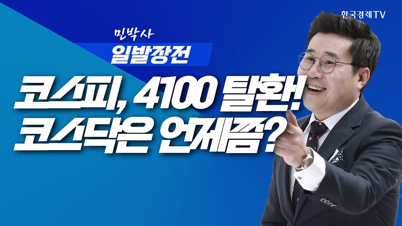 4100 탈환한 코스피, 1000스닥 시대는 언제 올까ㅣ민박사 일발장전_251112