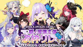 【#朝ノ瑠璃主催歌枠リレー】特大告知に平成縛り、はじまるぜえええええ！！！【#朝ノ瑠璃】