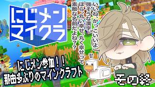 【#にじメンマイクラ 】にじメンマイクラ最後まで楽しむ！！【にじさんじ/オリバー・エバンス】
