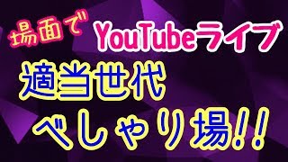 【YouTubeライブ】テーマはないけどディスカッション！！（概要欄必読）