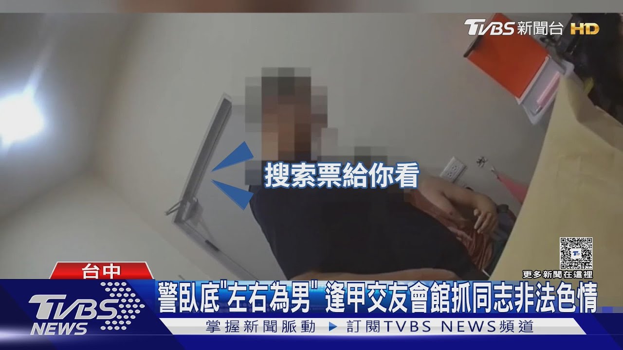 警臥底扮同志蒐證!攻堅會館抓非法色情 44歲負責人送辦
