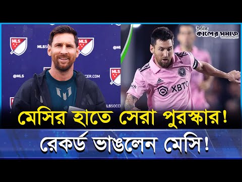 ৩৮ বছরেও মেসির নতুন ইতিহাস—MVP, রেকর্ড আর ইন্টার মায়ামির মহাঅর্জন!
