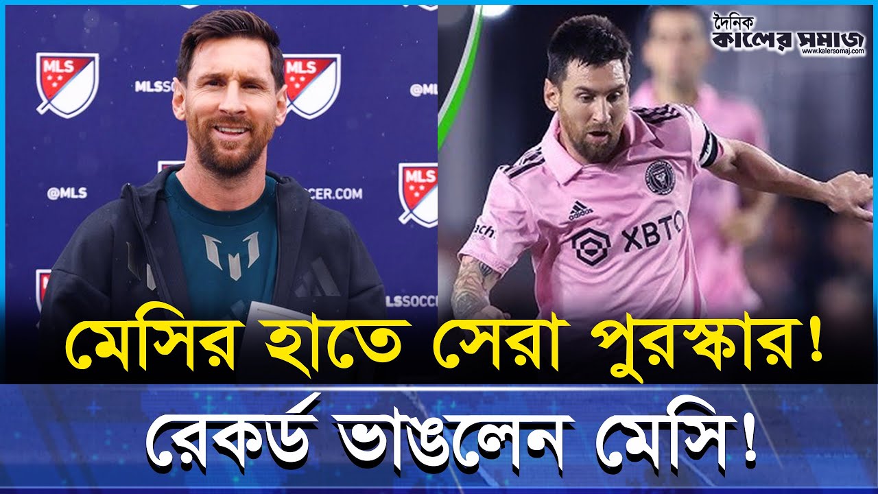 ৩৮ বছরেও মেসির নতুন ইতিহাস—MVP, রেকর্ড আর ইন্টার মায়ামির মহাঅর্জন!