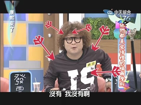 康熙來了　他們都是愛情裡的福爾摩斯 | 奧蕾時創Ole Star Creative
