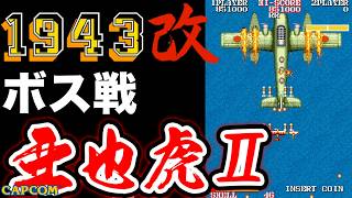 【ボス戦】二式大艇が元ネタ？の「亜也虎Ⅱ」無敵モード 初見 BOSS『１９４３改』ネタバレ注意