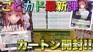 【ごとカド】新レアリティ満載のVol.6 お祭り騒ぎの日常をカートン開封！シリアルナンバー入り二乃SSSPが…！！
