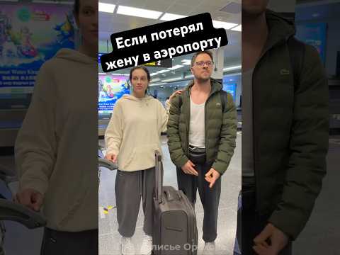 Рабочий лайфхак😁👌 #юмор #аэропорт #отпуск ТГ Закулисье Орехова