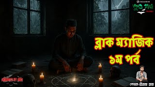 ব্লাক ম্যাজিক-১ম পর্ব | রিয়াজ রাজ | Bhootgolpo Tuesday Episode