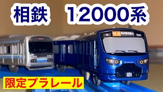 相鉄 12000系を開封【限定プラレール】(相模鉄道 埼京線 りんかい線)