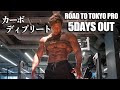 5DAYS OUT!インターバル40秒ディプリート(枯渇)トレ