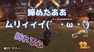 【マリオカート8DX】え？マリカーってこんなにハードモード？#3