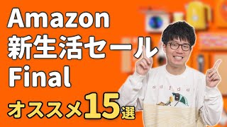 Amazon 新生活セール Finalがついに開始！実際に使ってオススメな商品15選！