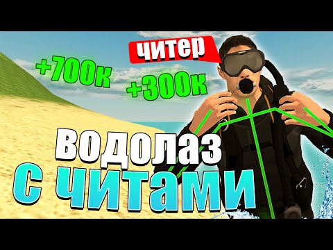 ВОДОЛАЗ С ЧИТАМИ В BLACK RUSSIA / ЧИТ НА ВОДОЛАЗА / ЧИТ НА ТАЧКИ НА БЛЕК РАШУ