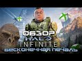 Видеообзор Halo Infinite от Антон Логвинов