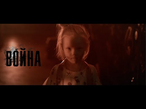 Александр Иванов, Роман Архипов — «Война» (ОФИЦИАЛЬНЫЙ КЛИП, 2019)