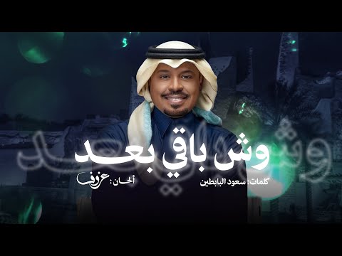 وش باقي بعد راشد الفارس