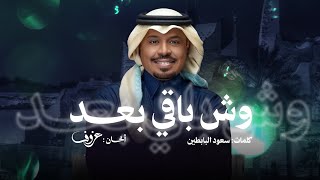 كلمات اغنية وش باقي بعد راشد الفارس