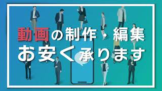 動画制作承ります