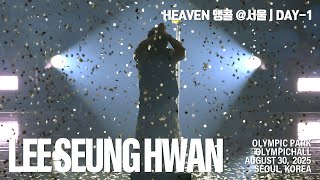[20250830] 이승환 35주년 콘서트 'HEAVEN' ENCORE @서울 | DAY-1 | Full Live 4k60p Stereo Fancam