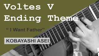 Video thumbnail of "Voltes V (Ending Theme) "I Want Father" - Kobayashi Asei (solo guitar cover)"