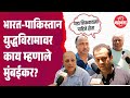 Mumbaikar On India Pakistan Ceasefire भारत पाकिस्तान युद्धवि