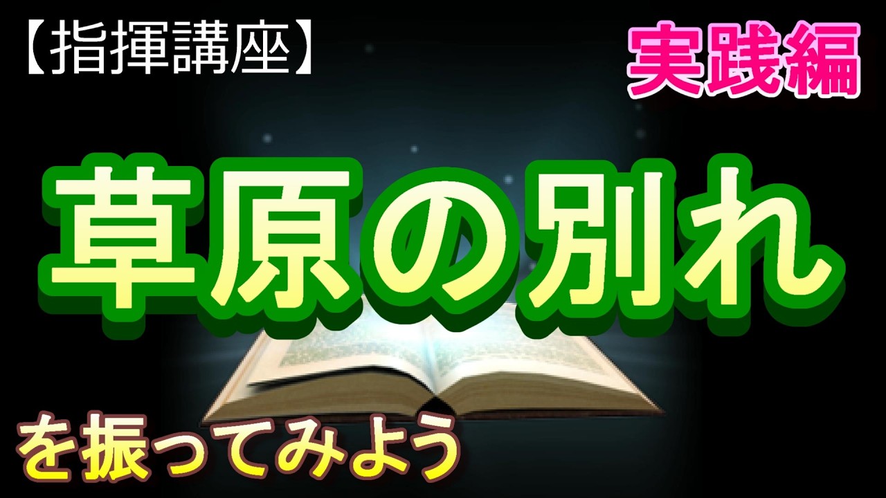 「草原の別れ」【指揮講座・実践編】＃合唱　＃指揮