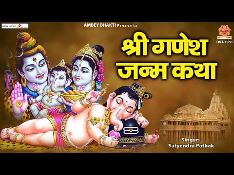 श्री गणेश जन्म कथा - Shree Ganesh Janam Katha - Ganesh Chaturthi Special - श्री गजानन जी की कहानी